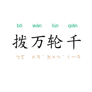 拨万轮千