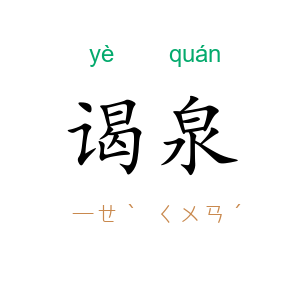 谒泉