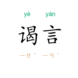 谒言