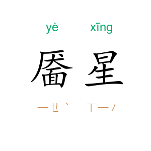 靥星