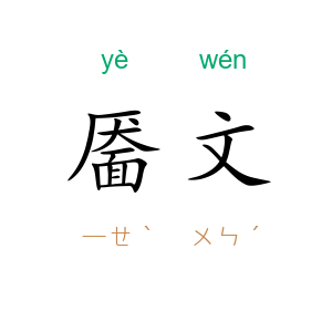 靥文