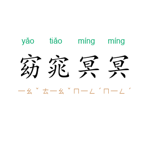 窈窕冥冥