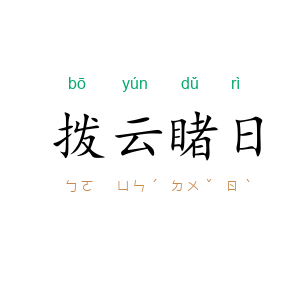 拨云睹日