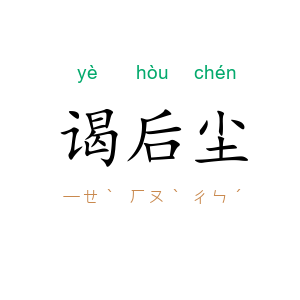 谒后尘