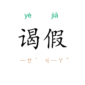 谒假