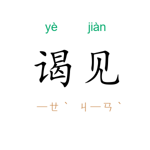 谒见