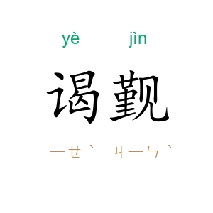 谒觐