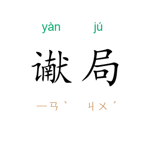 谳局