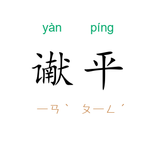 谳平