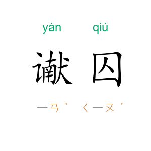 谳囚