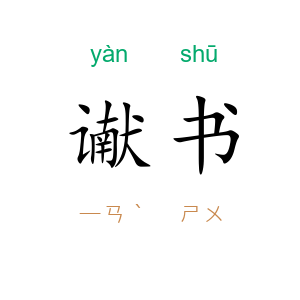 谳书