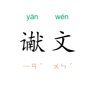 谳文