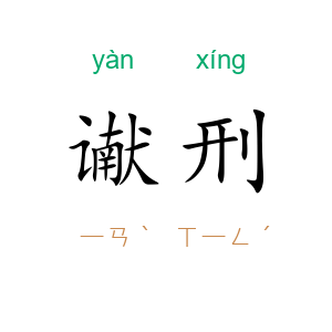 谳刑