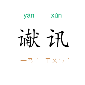 谳讯