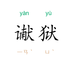 谳狱