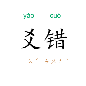爻错