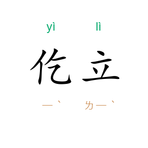 仡立