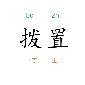 拨置