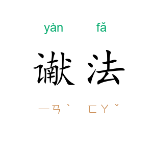 谳法