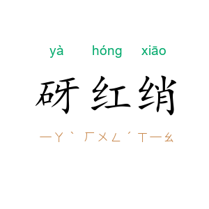 砑红绡
