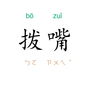 拨嘴