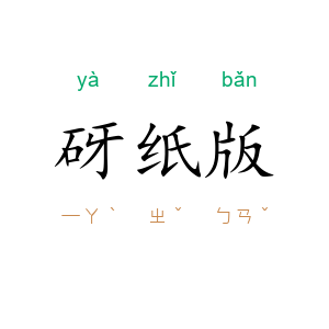 砑纸版