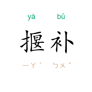 揠补