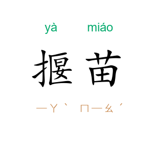 揠苗