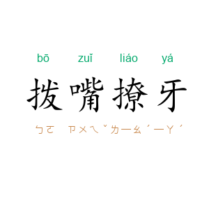 拨嘴撩牙