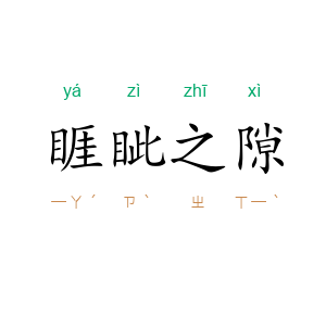 睚眦之隙