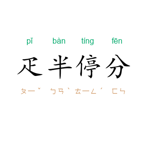 疋半停分