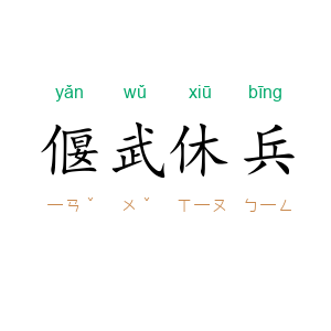 偃武休兵