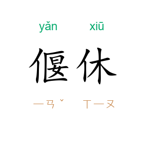 偃休