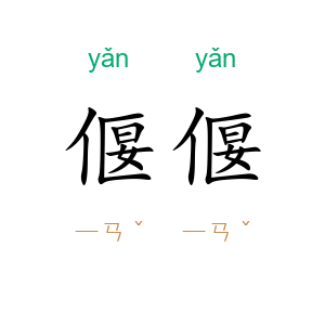 偃偃