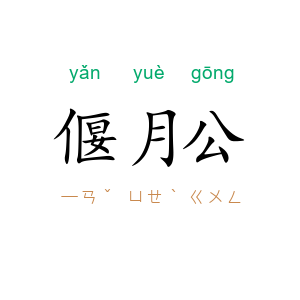 偃月公