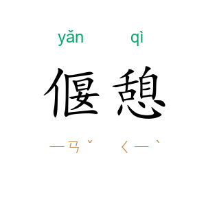 偃憩