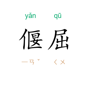 偃屈