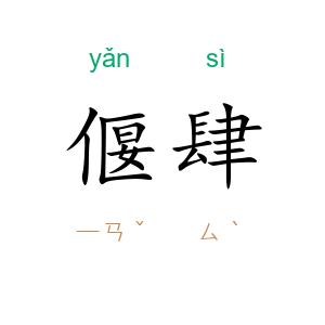 偃肆