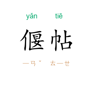 偃帖