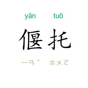 偃托