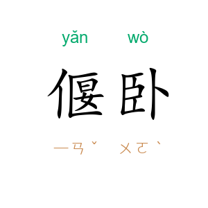偃卧