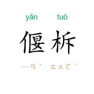 偃柝