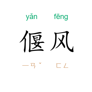 偃风