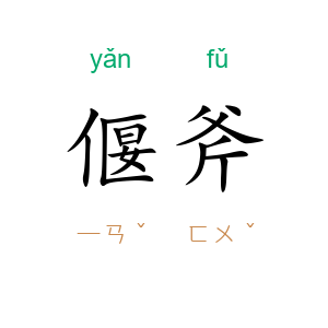 偃斧