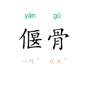 偃骨
