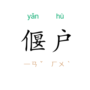 偃户