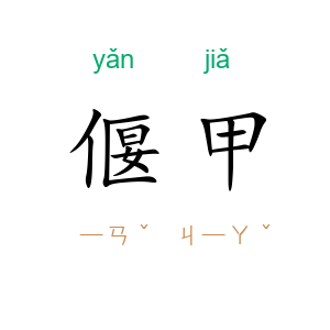 偃甲