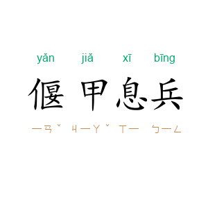 偃甲息兵
