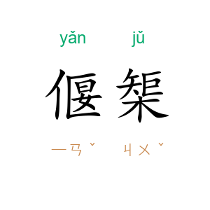偃榘