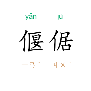 偃倨